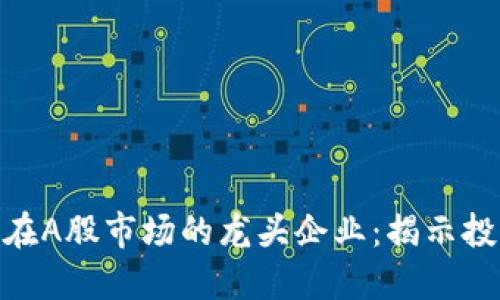 加密货币在A股市场的龙头企业：揭示投资新机遇