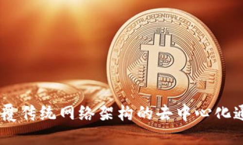 NKN：颠覆传统网络架构的去中心化通讯协议