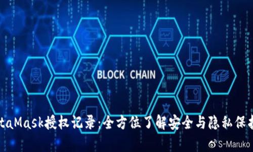 深入解析MetaMask授权记录：全方位了解安全与隐私保护的创新机制