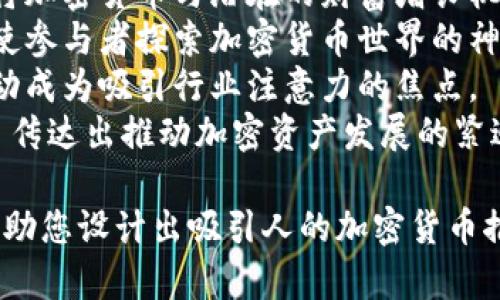 以下是一些加密货币推广活动的名字建议：

1. **“数字财富启航”** - 这个名字强调了加密货币作为新兴财富机遇的潜力。
2. **“区块链先锋”** - 突出参与者在区块链技术前沿的创新角色。
3. **“加密狂潮”** - 捕捉加密货币市场的热烈氛围和快速变化的特性。
4. **“币链盛宴”** - 强调通过活动聚集区块链和加密货币的参与者进行交流与分享的机会。
5. **“未来金融之旅”** - 传达参与者在加密货币的世界中探索新机遇的概念。
6. **“数字资产革命”** - 突显加密货币在现代金融系统中的变革作用。
7. **“通往财富的钥匙”** - 将加密货币与潜在的财富增长机会紧密相连。
8. **“虚拟货币探险”** - 诱使参与者探索加密货币世界的神秘和机遇。
9. **“币圈聚光灯”** - 让活动成为吸引行业注意力的焦点。
10. **“加密未来加速器”** - 传达出推动加密资产发展的紧迫感和重要性。

希望这些名字能够激发灵感，帮助您设计出吸引人的加密货币推广活动！