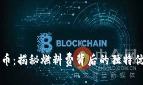 小狐钱包马蹄币：揭秘燃料费背后的独特优势和创新应用