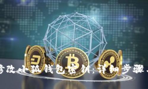 如何安全修改小狐钱包密钥：详细步骤与注意事项