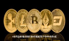 小狐钱包插件教程视频：