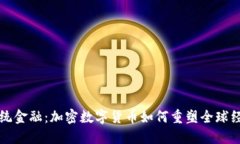 颠覆传统金融：加密数字