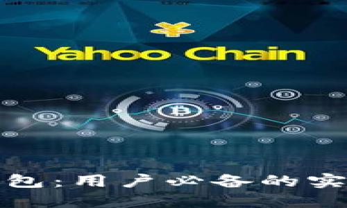 探索小狐钱包：用户必备的实用软件推荐