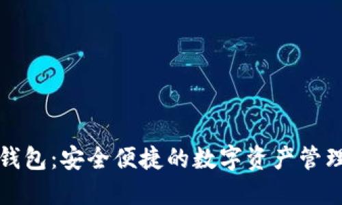 百小狐钱包：安全便捷的数字资产管理新选择