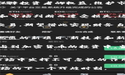   韩国加密货币市场：机遇与挑战并存的数字资产新纪元 / 
 guanjianci 加密货币, 韩国, 数字资产, 区块链 /guanjianci 

引言
在这个数字化日益加速的时代，加密货币市场的火热程度几乎无人能挡。尤其是在韩国，这个科技高度发达的国家，加密货币的普及率令人瞩目。韩国已经成为全球加密货币交易的重要中心之一，以其独特的市场环境和创新的技术吸引着无数投资者的目光。然而，在这片充满机遇的沃土上，亦潜藏着诸多挑战。

韩国的加密货币现状
近年来，韩国的加密货币市场经历了迅速的发展。从2017年开始，仅仅三年的时间里，韩国的加密货币交易量就跃升至全球前列。根据一些市场报告，韩国投资者的数字货币持有量超过了其他许多国家的人群，甚至在某些情况下，韩国年轻人的投资热情超过了传统的股票和房地产。

首尔作为国家的首都和经济中心，成为各种加密货币交易所的聚集地。这样一来，用户可以随时随地进行交易，快捷而便利。市面上涌现出多家知名的加密货币交易所，如Upbit、Bithumb和Coinone等，不仅提供流畅的交易体验，还开辟了多种基于区块链的金融服务。

技术创新推动市场发展
技术是推动加密货币市场发展的核心动力。韩国的区块链技术研发实力雄厚，许多高校和企业都致力于研究和开发与区块链相关的技术和应用。这些技术创新不仅提升了加密货币交易的安全性，还为用户提供了更丰富的交流与互动平台。

比如，韩国的某些交易平台已经开始利用人工智能和大数据分析来预测市场走势，帮助投资者做出更明智的决策。这不仅提升了交易的效率，也为用户带来了更加个性化的服务体验。无论是新手还是老手，都能在这些平台上找到适合自己的投资策略，这对于增加市场的流动性至关重要。

政策环境与市场监管
虽然韩国的加密货币市场蓬勃发展，但政策环境却是一个复杂而富有挑战的因素。韩国政府对加密货币的政策时而宽松，时而收紧，使得市场参与者时常感到困惑。例如，在2017年，加密货币的炒作引发了政府的高度关注，导致一系列针对加密货币的监管政策相继发布。

2020年之后，韩国政府逐渐认识到区块链和加密货币技术的重要性，全面提升了监管框架，并推出了一些有关反洗钱和用户保护的法规。这些措施旨在保障投资者的权益，维护市场的稳定。然而，过于严格的监管也可能抑制创新的发展，使一些项目面临生存危机。这种政策的两难使得市场参与者在运营时需谨慎小心。

投资者心态与行为
韩国的投资者对于加密货币的热情无疑是全球引人注目的。在加密市场上，一些年轻投资者因盲目跟风而获得巨额利润，而另一些人则因缺乏专业知识和市场判断而遭受损失。这种投资心理的极端化，使市场活跃却也显得脆弱。

另一方面，韩国的文化背景对于加密货币市场也产生了重要影响。在韩国，赚取财富被广泛视为个人成功的重要标志。因此，年轻人会频繁参与加密货币交易，期望借此实现财务自由。即便如此，这种追逐利润的行为也让许多投资者面临风险。信息不对称和缺乏专业知识，使得他们在市场波动中显得无比脆弱。

未来展望与发展潜力
尽管面临政策、技术等多方面的挑战，韩国的加密货币市场仍然充满希望。随着区块链技术的不断成熟，未来韩国有望成为全球数字资产的重要枢纽。涌现出的新项目、新技术和新的金融服务，将为市场带来新的动力。

投资者的教育与引导也将成为市场发展的重要一环。相关机构与平台需要加强对投资者的专业知识培训，提高其市场判断能力，让更多的人能够理性参与到加密货币的投资中。当所有这些因素得以和谐统一时，韩国的加密货币市场将迎来更加辉煌的明天。

结语
总的来说，韩国的加密货币市场如同一片广阔的蓝海，既蕴含着无限机遇，又面临诸多挑战。科技的进步、政策的明朗、投资者心态的调整，都会在未来的市场中发挥不可忽视的作用。在这个数字资产新纪元中，无论你是投资者还是从业者，都应当保持敏锐的洞察力与理性的判断，才能在这个充满变革与挑战的领域中立于不败之地。

未来的路，依旧长且充满未知，但对于热爱加密货币的你我而言，这份探索之旅将是一个永无止境的冒险。抓住时机，拥抱变化，我们共同迎接加密货币市场的下一个辉煌时刻。