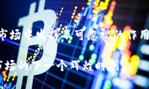   韩国加密货币市场：机遇与挑战并存的数字资产新纪元 / 
 guanjianci 加密货币, 韩国, 数字资产, 区块链 /guanjianci 

引言
在这个数字化日益加速的时代，加密货币市场的火热程度几乎无人能挡。尤其是在韩国，这个科技高度发达的国家，加密货币的普及率令人瞩目。韩国已经成为全球加密货币交易的重要中心之一，以其独特的市场环境和创新的技术吸引着无数投资者的目光。然而，在这片充满机遇的沃土上，亦潜藏着诸多挑战。

韩国的加密货币现状
近年来，韩国的加密货币市场经历了迅速的发展。从2017年开始，仅仅三年的时间里，韩国的加密货币交易量就跃升至全球前列。根据一些市场报告，韩国投资者的数字货币持有量超过了其他许多国家的人群，甚至在某些情况下，韩国年轻人的投资热情超过了传统的股票和房地产。

首尔作为国家的首都和经济中心，成为各种加密货币交易所的聚集地。这样一来，用户可以随时随地进行交易，快捷而便利。市面上涌现出多家知名的加密货币交易所，如Upbit、Bithumb和Coinone等，不仅提供流畅的交易体验，还开辟了多种基于区块链的金融服务。

技术创新推动市场发展
技术是推动加密货币市场发展的核心动力。韩国的区块链技术研发实力雄厚，许多高校和企业都致力于研究和开发与区块链相关的技术和应用。这些技术创新不仅提升了加密货币交易的安全性，还为用户提供了更丰富的交流与互动平台。

比如，韩国的某些交易平台已经开始利用人工智能和大数据分析来预测市场走势，帮助投资者做出更明智的决策。这不仅提升了交易的效率，也为用户带来了更加个性化的服务体验。无论是新手还是老手，都能在这些平台上找到适合自己的投资策略，这对于增加市场的流动性至关重要。

政策环境与市场监管
虽然韩国的加密货币市场蓬勃发展，但政策环境却是一个复杂而富有挑战的因素。韩国政府对加密货币的政策时而宽松，时而收紧，使得市场参与者时常感到困惑。例如，在2017年，加密货币的炒作引发了政府的高度关注，导致一系列针对加密货币的监管政策相继发布。

2020年之后，韩国政府逐渐认识到区块链和加密货币技术的重要性，全面提升了监管框架，并推出了一些有关反洗钱和用户保护的法规。这些措施旨在保障投资者的权益，维护市场的稳定。然而，过于严格的监管也可能抑制创新的发展，使一些项目面临生存危机。这种政策的两难使得市场参与者在运营时需谨慎小心。

投资者心态与行为
韩国的投资者对于加密货币的热情无疑是全球引人注目的。在加密市场上，一些年轻投资者因盲目跟风而获得巨额利润，而另一些人则因缺乏专业知识和市场判断而遭受损失。这种投资心理的极端化，使市场活跃却也显得脆弱。

另一方面，韩国的文化背景对于加密货币市场也产生了重要影响。在韩国，赚取财富被广泛视为个人成功的重要标志。因此，年轻人会频繁参与加密货币交易，期望借此实现财务自由。即便如此，这种追逐利润的行为也让许多投资者面临风险。信息不对称和缺乏专业知识，使得他们在市场波动中显得无比脆弱。

未来展望与发展潜力
尽管面临政策、技术等多方面的挑战，韩国的加密货币市场仍然充满希望。随着区块链技术的不断成熟，未来韩国有望成为全球数字资产的重要枢纽。涌现出的新项目、新技术和新的金融服务，将为市场带来新的动力。

投资者的教育与引导也将成为市场发展的重要一环。相关机构与平台需要加强对投资者的专业知识培训，提高其市场判断能力，让更多的人能够理性参与到加密货币的投资中。当所有这些因素得以和谐统一时，韩国的加密货币市场将迎来更加辉煌的明天。

结语
总的来说，韩国的加密货币市场如同一片广阔的蓝海，既蕴含着无限机遇，又面临诸多挑战。科技的进步、政策的明朗、投资者心态的调整，都会在未来的市场中发挥不可忽视的作用。在这个数字资产新纪元中，无论你是投资者还是从业者，都应当保持敏锐的洞察力与理性的判断，才能在这个充满变革与挑战的领域中立于不败之地。

未来的路，依旧长且充满未知，但对于热爱加密货币的你我而言，这份探索之旅将是一个永无止境的冒险。抓住时机，拥抱变化，我们共同迎接加密货币市场的下一个辉煌时刻。