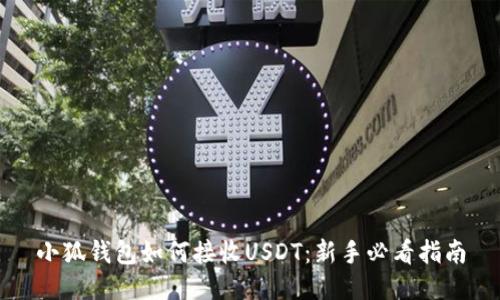 小狐钱包如何接收USDT：新手必看指南