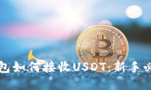 小狐钱包如何接收USDT：新手必看指南
