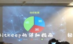 小狐钱包转账到BitKeep的详