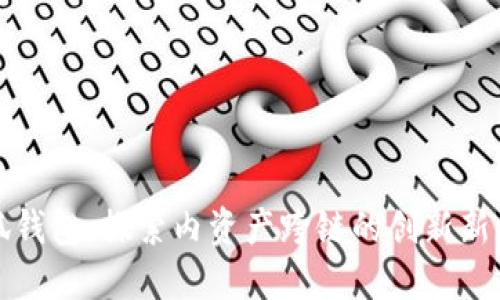 小狐钱包：探索内资产跨链的创新新模式