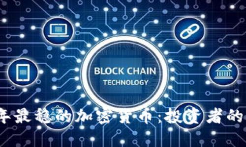 2023年最稳的加密货币：投资者的安全港