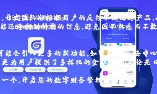   全面解析小狐钱包：轻松上手，便捷使用的必备指南 / 
 guanjianci 小狐钱包, 钱包使用技巧, 数字货币, 电子支付 /guanjianci 

引言：什么是小狐钱包？
随着数字化时代的迅猛发展，电子支付和数字货币已经成为我们生活中不可或缺的一部分。小狐钱包作为一种新兴的数字钱包，以其易用性和创新性吸引了越来越多的用户。它不仅仅是一个存储货币的工具，更是一扇通往数字经济的大门。

功能概述：小狐钱包的独特卖点
小狐钱包具有多种便捷功能，用户可以轻松管理自己的财务，进行日常支付，更可以参与各种数字资产交易。其独特之处在于简单直观的界面设计，和安全性极高的交易环境。
首先，它支持多种货币，包括主流的比特币、以太坊等数字货币，以及传统的法币，使得跨境支付变得异常方便。其次，小狐钱包具有二维码扫描功能，仅需轻轻一扫，即可完成支付或收款，比传统现金或银行卡更为便捷。
再者，安全性是小狐钱包的一大亮点。所有交易采用先进的加密技术，确保用户的资金安全。此外，小狐钱包还提供双重验证，用户在进行重要操作时，需要输入密码和验证码，让资金保护更为全面。

如何下载与注册小狐钱包
下载小狐钱包非常简单，用户可以在手机应用商店中搜索“小狐钱包”进行下载安装。安装后，打开应用程序，按照提示完成注册。注册时，只需提供基本信息，如手机号和设置密码，连接邮箱等步骤，可以进一步增强账户的安全性。
在注册过程中，用户还会被要求设置安全问题或启用指纹识别。这一系列的安全措施旨在确保只有本人能够访问和使用钱包，减少被盗用的风险。

小狐钱包的使用技巧
h4基础操作：资金的存取与管理/h4
使用小狐钱包，首先要学会如何存入和提取资金。用户可以通过绑定银行卡进行充值，操作简单明了。充值完成后，用户的账户余额会即时更新。提现同样方便，用户只需输入提现金额，选择提现渠道，系统会在短时间内处理请求。
此外，小狐钱包支持资金的划转功能，用户之间相互转账非常迅速，几乎没有等待时间。通过输入对方的手机号码或扫描二维码，资金便可安全到达，体现了小狐钱包“快速安全”的宗旨。

h4进阶使用：参与数字货币交易/h4
除了基本的资金管理，小狐钱包还提供了数字货币交易的平台。在这里，用户可以便捷地购买或者出售各种数字资产。要进行交易，用户只需在钱包内找到交易页面，选择相应的货币对，输入交易数量，确认即可。在这个过程中，实时的市场行情会帮助用户做出更明智的决策。
为了使新手用户更具信心，小狐钱包提供了一系列教程与视频指导。通过这些资源，用户可以深入了解市场动态和投资策略，培养自己的投资能力。

小狐钱包的安全特性
安全是用户在选择数字钱包时最关心的问题之一。小狐钱包采用多重安全机制，包括数据加密、身份验证、以及多层级的防护措施。密码保护是最基本的，用户设置的密码是开启钱包的“钥匙”；而双重验证则是对这一“钥匙”的额外保护，有效防止他人未授权访问。
同时，小狐钱包还定期进行安全审计，以检查系统中的潜在风险和漏洞，确保用户资金的绝对安全。用户在使用过程中若遇到任何安全问题，可以联系24小时在线客服进行咨询，获得及时支持。

用户体验：社区与支持
小狐钱包不仅注重技术上的创新，同样重视用户的反馈。用户可以在官方社区中分享使用心得，发表对功能的看法，开发团队会根据用户的反馈不断改进产品。此外，定期举办的一系列线上活动也促进了用户之间的互动，增进了对小狐钱包的认同感和归属感。
对于新手用户，官方也提供多样的用户支持服务。无论是通过视频教程、文字指南，或是在社区中寻求帮助，用户都能迅速找到所需的信息，避免因不熟悉而不敢使用的情况。

总结：小狐钱包的未来发展
小狐钱包凭借其独特的设计和高效的功能，正在改变人们的支付习惯。随着数字资产的不断普及，未来，小狐钱包可能会引入更多的新功能，如智能合约、去中心化金融以及更多种类的支付选项，以满足更广泛用户的需求。
对于每一个对数字货币感兴趣的人，小狐钱包无疑是一个值得尝试的平台。它不仅简化了数字资产管理的复杂性，更为用户提供了多样化的金融服务。无论是日常使用，还是投资理财，小狐钱包都能为您提供便捷的解决方案。

在数字化浪潮中，小狐钱包展现出了强大的生命力和市场潜力。如果您还没有尝试使用小狐钱包，不妨现在就下载一个，开启您的数字财务管理之旅！