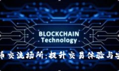 探索虚拟加密货币交流场