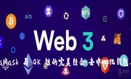 全面解析 MetaMask 与 OK 链的完美结合：去中心化钱包与区块链的未来