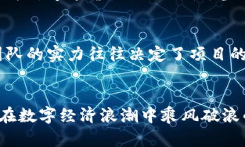 طبيق加密货币市场新秀：2023年最具潜力的现排名币种大揭秘/
加密货币, 最新排名, 投资机会, 数字资产/guanjianci

引言：未来的数字黄金
随着数字经济的迅速崛起，加密货币的概念逐渐被大众所熟知。无论你是对投资感兴趣的投资者，还是对区块链技术发展感到好奇的普通人，加密货币已经成为绕不开的话题。进入2023年，市场上涌现出一批新兴的加密货币，它们以独特的卖点和创新的技术受到了投资者的关注。

现排名币种的概念解析
在加密货币市场中，现排名币种通常指那些在市场资本总值、流动性、用户基础等关键指标上占据领先地位的数字资产。随着技术的不断演进，旧有的排名有时会被新兴币种所打破。因此，了解现排名币种，不仅有助于投资决策，更能帮助我们把握未来的数字金融趋势。

2023年备受关注的加密货币
在众多的加密货币中，有几种在2023年展现出了突出的潜力。首先，我们要提到的是strong以太坊2.0/strong。作为第二大市值的加密货币，以太坊2.0的升级引入了更高效的共识机制，以及在可扩展性和安全性上的增强，使其在去中心化应用（DApp）和智能合约领域的应用前景愈加明朗。
此外，strongPolkadot/strong 也在技术上表现出色，其独特的“多链”架构解决了传统区块链之间互操作性的问题，开创了“平行链”的先河，让投资者对跨链应用市场充满信心。
而strongChainlink/strong作为去中心化预言机网络，通过安全可靠地连接链下数据与链上智能合约，消除了区块链技术与现实世界数据之间的隔阂，展现了其作为数字金融核心基础设施的重要性。
另一大亮点是strongCardano/strong，它以科学性和研究导向著称，其团队的学术背景为其引入区块链行业的可持续技术做出了贡献。

工具与技术的结合：现排名币种的独特卖点
现排名的加密货币通常拥有创新的技术与理念。从共识机制到智能合约，再到区块链的可互操作性，这些工具的整合为数字经济中的交易提供了更高的安全性和实用性。
以太坊2.0利用“权益证明”机制，实现了更低的能耗和更高的交易速度。同时，通过引入分片技术，大幅提升了网络的可扩展性，这意味着更多的用户可以在更短的时间内完成交易，这无疑吸引了大量开发者和投资者的目光。
相较之下，Polkadot的“区块链多样性”让不同的区块链可以通过其中继链有效沟通，创造了一个开放和互联的生态系统。Chainlink的预言机服务则打破了区块链与现实世界之间信息孤岛的限制，而Cardano通过务实的治理结构和社区参与制定决策，更是为去中心化的发展提供了新的思路。

投资机会与市场分析
对于广大投资者来说，理解现排名的加密货币不仅是获取投资机会的重要一环，更是参与未来金融变革的先机。尤其是在当前全球经济的不确定性增加的情况下，越来越多的投资者将目光聚焦于数字资产。
根据最新的市场分析，随着去中心化金融（DeFi）、非同质化代币（NFT）等创新模式的迅速发展，这些现排名的加密货币逐渐具备了作为对冲通货膨胀的特性，甚至被视作未来的“数字黄金”。

用户如何选择合适的加密货币投资
选择合适的加密货币进行投资并非易事。首先，用户需要了解每种数字资产的核心技术和用途。其次，关注其社区背景和开发团队，团队的实力往往决定了项目的可持续发展。最后，投资者还需关注市场动态，要及时审视和调整自己的投资计划。

结语：拥抱未来的数字资产
随着加密货币和区块链技术的不断发展，它们将不断地推动各行业的创新和变革。对于投资者而言，把握现排名币种的机会，无疑是在数字经济浪潮中乘风破浪的重要策略。尽管市场风险依旧存在，但通过深入分析和理性投资，未来的数字资产市场或将为我们提供无限的可能。