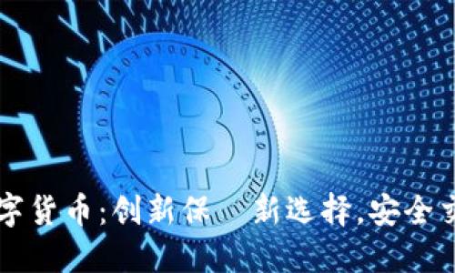 爱加密数字货币：创新保値新选择，安全交易新标准