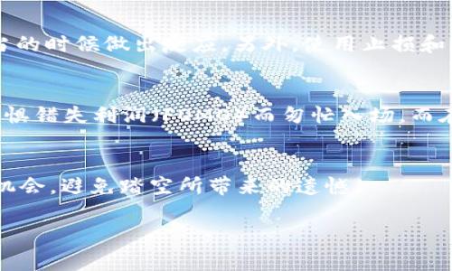 踏空（或称“踏空”）通常是指在投资市场中，由于错失了某个机会而未能及时入场，从而失去了收益的机会。这个词在加密货币市场交易中也经常被提及，但它本身并不是一种加密货币。

在加密货币的背景下，如果我们谈论“踏空”，我们是在讨论投资者可能错过的一些交易机会。例如，当某个数字货币的价格突然上涨，而投资者未能在价格达到高点之前进行投资时，就会感到“踏空”，因为他们错过了通过该投资获得利润的机会。

以下是一些有关加密货币和市场投资的关键点：

加密货币的性质
加密货币是一种数字资产，利用密码学技术来确保交易的安全性和匿名性。最著名的加密货币是比特币（Bitcoin），但现在市场上已有数千种不同的加密货币可供交易。这些货币可以用于在线交易、投资，甚至用于智能合约等。

市场波动与投资策略
加密货币市场以其剧烈的波动性而著称。价格的快速变动可能给投资者带来巨大的收益，同时也可能导致重大损失。要在这样的市场中投资成功，交易者需要有效的投资策略和对市场动态的深刻理解。

踏空的含义与影响
在加密货币交易中，“踏空”意味着交易者没有及时出手，未能抓住良好机会。这种现象不仅会导致短期内的财务损失，还可能对投资者的心理造成影响。许多交易者在错失机会后，会感到后悔，甚至开始怀疑自己的交易策略。踏空的影响往往会促使投资者在未来的交易中变得更加谨慎，或者相反，他们可能会因为害怕再次踏空而频繁交易，反而导致更大的损失。

如何避免踏空
尽管踏空是投资中的常见现象，但可以采取一些措施来避免这种情况。首先，投资者应当设定清晰的交易计划，包括入场和出场点。其次，实时跟踪市场动态，确保能够在适当的时候做出反应。另外，使用止损和止盈设置也可以帮助投资者更好地管理风险，避免错失良机。

心理因素与市场情绪
踏空不仅是技术层面的问题，还涉及到投资者的心理状态。在加密货币市场中，由于消息面和市场情绪的影响，投资者的决策往往受到情绪的驱动。有时，一些投资者由于恐惧错失利润（FOMO）而匆忙入场，而在出现价格下跌后又迅速退场。这种情绪波动可能使得投资者反复“踏空”，最终导致更大的亏损。培养良好的心理素质和交易习惯，可以帮助投资者更理智地面对市场变动。

总结
总而言之，“踏空”并不是一种加密货币的类型，而是一种投资心态和市场现象。通过合理的策略、心理调节以及持续的市场学习，投资者可以在加密货币市场中更好地把握机会，避免踏空所带来的遗憾。

希望以上内容能对你了解“踏空”在加密货币市场中的含义及其影响有更深入的认识！