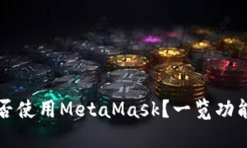 华为手机能否使用MetaMask？一览功能与设置指南