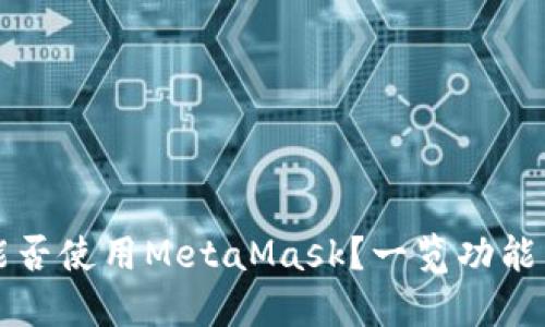 华为手机能否使用MetaMask？一览功能与设置指南