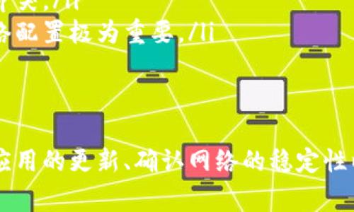 m小狐钱包中断连接的解决方法与常见问题分析/m
小狐钱包, 钱包中断, 解决方法, 常见问题/guanjianci

引言
在数字化时代，越来越多的人选择使用电子钱包来进行各种线上的交易。而小狐钱包作为一款广受欢迎的电子钱包应用，其便捷性和安全性得到了用户的高度认可。然而，有时用户在使用过程中可能会遇到一些技术问题，比如“小狐钱包中断连接”。这不仅影响了用户的使用体验，还可能在交易中造成困扰。本文将详细探讨小狐钱包中断连接的原因、解决方法以及相关常见问题，旨在帮助用户更好地使用这一工具。

小狐钱包的基本功能
首先，让我们了解一下小狐钱包的基本功能。小狐钱包不仅仅是一个在线支付工具，它集成了多种功能于一体。用户可以通过小狐钱包进行微信、支付宝等主流支付方式的快捷支付，此外，它还支持虚拟货币的储存与交易。这使得小狐钱包能够在一个平台上满足用户的多元化需求。
随着数字货币的流行，小狐钱包在用户心中占据了越来越重要的地位。它的安全性和便捷性也为用户提供了良好的体验。无论是日常购物，还是投资交易，小狐钱包都展现出其独特的魅力。

小狐钱包中断连接的原因
用户在使用小狐钱包时，可能会遭遇到“中断连接”的情况，这给交易带来了不必要的麻烦。那么，这个问题是由什么原因引起的呢？让我们一起深入分析。
ul
    listrong网络问题：/strong这是导致小狐钱包中断连接的最常见原因之一。当网络不稳定或者信号较弱时，钱包应用可能会无法正常连接服务器，从而导致中断。/li
    listrong服务器故障：/strong有时，小狐钱包的服务器可能会发生故障，导致连接中断。这种情况虽不常见，但一旦发生，用户一般会在官方渠道得到通知。/li
    listrong软件版本不兼容：/strong如果用户的应用版本过旧，可能会出现兼容性问题，从而影响连接。定期更新软件可以有效避免此类问题。/li
    listrong设备故障：/strong除了软件原因，设备本身，尤其是手机或平板的硬件问题，也可能导致连接中断。若您的设备存在卡顿现象，可能会影响到小狐钱包的操作。/li
/ul

如何解决小狐钱包中断连接的问题
面对“小狐钱包中断连接”的问题，用户该如何解决呢？以下是一些实用的解决方案，希望对你有所帮助：
ul
    listrong检查网络连接：/strong首先，你需要确认网络是否正常。可尝试使用其他应用程序进行连接测试，若多款应用均无反应，说明可能是网络问题，建议重启路由器或切换到另一类型的网络（如从Wi-Fi切换到数据流量）。/li
    listrong更新小狐钱包：/strong确保你使用的是小狐钱包的最新版本。前往应用商店，检查更新情况并按需更新。这会帮助你解决插件和功能上的不兼容问题。/li
    listrong重启应用：/strong关闭小狐钱包应用，然后重新启动，往往能解决一些暂时性的故障。记得在关闭之前退出账户，确保安全。/li
    listrong设备重启：/strong如果上述方法无效，可以尝试重启设备。简单地重启能够清理内存，解决一些可能的软硬件冲突。/li
    listrong联系客服：/strong若所有方法尝试后依然存在问题，建议联系客服。小狐钱包的客服团队将为你提供及时的支持和解决方案。/li
/ul

常见问题（FAQ）
在使用小狐钱包的过程中，用户们常常会有一些疑问。汇总这些常见问题，能够帮助其他用户更快速地找到答案。
ul
    listrong1. 小狐钱包中断连接是否会影响资金安全？/strongbr一般来说，连接中断不会导致资金损失，因为小狐钱包会自动保存用户的交易数据。然而，用户仍需保持警觉，确保退出账户，并在重新连接后仔细核查交易记录。/li
    listrong2. 是否有办法提高小狐钱包的连接稳定性？/strongbr可以尝试使用稳定的Wi-Fi网络，避免在信号不好的地方使用。此外，定期清理应用缓存和数据也有助于提高钱包的性能。/li
    listrong3. 小狐钱包可以同时在多个设备上使用吗？/strongbr用户可以在多个设备上使用小狐钱包，但需要使用同一个账户进行登录。建议勿同时在多个设备上进行交易，以避免权限冲突。/li
    listrong4. 导致连接中断的其他因素有哪些？/strongbr一些操作系统的更新、禁止应用权限、或手动修改网络设置都有可能导致连接不稳定。确保小狐钱包拥有足够的授权及正确的网络配置极为重要。/li
/ul

总结
在现代社会，电子钱包的功能愈加强大，但与之相伴随的技术问题也不可避免。小狐钱包中断连接的问题虽然常见，但通过以上的分析和解决方法，用户可以更有效地解决这些问题。记住，保持应用的更新、确认网络的稳定性以及与客服的互动，都是保证顺利使用小狐钱包的关键。希望每位用户都能在使用小狐钱包的旅程中，享受到无缝的支付体验！