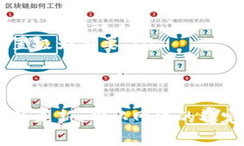 m小狐钱包中断连接的解决方法与常见问题分析/m
小狐钱包, 钱包中断, 解决方法, 常见问题/guanjianci

引言
在数字化时代，越来越多的人选择使用电子钱包来进行各种线上的交易。而小狐钱包作为一款广受欢迎的电子钱包应用，其便捷性和安全性得到了用户的高度认可。然而，有时用户在使用过程中可能会遇到一些技术问题，比如“小狐钱包中断连接”。这不仅影响了用户的使用体验，还可能在交易中造成困扰。本文将详细探讨小狐钱包中断连接的原因、解决方法以及相关常见问题，旨在帮助用户更好地使用这一工具。

小狐钱包的基本功能
首先，让我们了解一下小狐钱包的基本功能。小狐钱包不仅仅是一个在线支付工具，它集成了多种功能于一体。用户可以通过小狐钱包进行微信、支付宝等主流支付方式的快捷支付，此外，它还支持虚拟货币的储存与交易。这使得小狐钱包能够在一个平台上满足用户的多元化需求。
随着数字货币的流行，小狐钱包在用户心中占据了越来越重要的地位。它的安全性和便捷性也为用户提供了良好的体验。无论是日常购物，还是投资交易，小狐钱包都展现出其独特的魅力。

小狐钱包中断连接的原因
用户在使用小狐钱包时，可能会遭遇到“中断连接”的情况，这给交易带来了不必要的麻烦。那么，这个问题是由什么原因引起的呢？让我们一起深入分析。
ul
    listrong网络问题：/strong这是导致小狐钱包中断连接的最常见原因之一。当网络不稳定或者信号较弱时，钱包应用可能会无法正常连接服务器，从而导致中断。/li
    listrong服务器故障：/strong有时，小狐钱包的服务器可能会发生故障，导致连接中断。这种情况虽不常见，但一旦发生，用户一般会在官方渠道得到通知。/li
    listrong软件版本不兼容：/strong如果用户的应用版本过旧，可能会出现兼容性问题，从而影响连接。定期更新软件可以有效避免此类问题。/li
    listrong设备故障：/strong除了软件原因，设备本身，尤其是手机或平板的硬件问题，也可能导致连接中断。若您的设备存在卡顿现象，可能会影响到小狐钱包的操作。/li
/ul

如何解决小狐钱包中断连接的问题
面对“小狐钱包中断连接”的问题，用户该如何解决呢？以下是一些实用的解决方案，希望对你有所帮助：
ul
    listrong检查网络连接：/strong首先，你需要确认网络是否正常。可尝试使用其他应用程序进行连接测试，若多款应用均无反应，说明可能是网络问题，建议重启路由器或切换到另一类型的网络（如从Wi-Fi切换到数据流量）。/li
    listrong更新小狐钱包：/strong确保你使用的是小狐钱包的最新版本。前往应用商店，检查更新情况并按需更新。这会帮助你解决插件和功能上的不兼容问题。/li
    listrong重启应用：/strong关闭小狐钱包应用，然后重新启动，往往能解决一些暂时性的故障。记得在关闭之前退出账户，确保安全。/li
    listrong设备重启：/strong如果上述方法无效，可以尝试重启设备。简单地重启能够清理内存，解决一些可能的软硬件冲突。/li
    listrong联系客服：/strong若所有方法尝试后依然存在问题，建议联系客服。小狐钱包的客服团队将为你提供及时的支持和解决方案。/li
/ul

常见问题（FAQ）
在使用小狐钱包的过程中，用户们常常会有一些疑问。汇总这些常见问题，能够帮助其他用户更快速地找到答案。
ul
    listrong1. 小狐钱包中断连接是否会影响资金安全？/strongbr一般来说，连接中断不会导致资金损失，因为小狐钱包会自动保存用户的交易数据。然而，用户仍需保持警觉，确保退出账户，并在重新连接后仔细核查交易记录。/li
    listrong2. 是否有办法提高小狐钱包的连接稳定性？/strongbr可以尝试使用稳定的Wi-Fi网络，避免在信号不好的地方使用。此外，定期清理应用缓存和数据也有助于提高钱包的性能。/li
    listrong3. 小狐钱包可以同时在多个设备上使用吗？/strongbr用户可以在多个设备上使用小狐钱包，但需要使用同一个账户进行登录。建议勿同时在多个设备上进行交易，以避免权限冲突。/li
    listrong4. 导致连接中断的其他因素有哪些？/strongbr一些操作系统的更新、禁止应用权限、或手动修改网络设置都有可能导致连接不稳定。确保小狐钱包拥有足够的授权及正确的网络配置极为重要。/li
/ul

总结
在现代社会，电子钱包的功能愈加强大，但与之相伴随的技术问题也不可避免。小狐钱包中断连接的问题虽然常见，但通过以上的分析和解决方法，用户可以更有效地解决这些问题。记住，保持应用的更新、确认网络的稳定性以及与客服的互动，都是保证顺利使用小狐钱包的关键。希望每位用户都能在使用小狐钱包的旅程中，享受到无缝的支付体验！