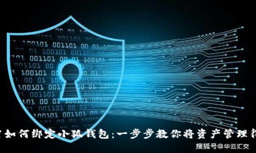 Crowd1如何绑定小狐钱包：一步步教你将资产管理得心应手