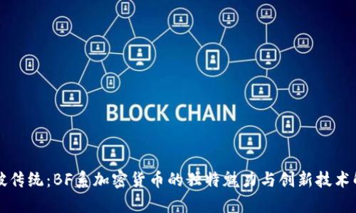 突破传统：BF系加密货币的独特魅力与创新技术解析