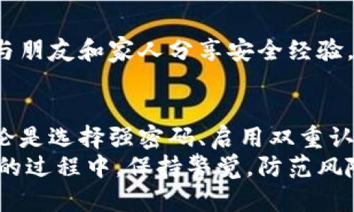   如何有效保护小狐钱包，防止盗窃与损失 / 

 guanjianci 小狐钱包, 钱包安全, 防盗技巧, 数字资产保护 /guanjianci 

引言
小狐钱包作为近年来备受欢迎的数字资产管理工具，吸引了众多用户的目光。然而，随着数字资产的日益普及，相关的安全隐患也随之而来。许多用户可能会问：“如何能够有效保护我的小狐钱包，避免被盗呢？”本文将为大家提供一些实用的防盗技巧，帮助用户增强钱包的安全性，从而安心管理自己的资产。

了解小狐钱包的基本安全机制
在深入讨论如何防止被盗之前，我们首先来了解小狐钱包的基本安全机制。小狐钱包采用了一系列的加密和保护措施来确保用户资产的安全。应用程序内部使用了高级别的加密算法，确保您的私钥不被轻易窃取。此外，用户在设置密码时，系统会建议使用复杂组合，包括字母、数字和符号，以增强密码的强度。
尽管小狐钱包的设计初衷是为了保障用户的安全，但最终的安全性还是依赖于用户自身的操作和习惯。因此，我们有必要了解一些常见的安全防护措施，来杜绝那些简单却致命的错误。

选择强密码，定期更换
一个强大的密码是保护您小狐钱包的第一道防线。建议用户在创建密码时，遵循以下原则：长度应为8位以上，最好包含大小写字母、数字及特殊字符。此外，避免使用个人信息如生日、姓名等容易被猜到的元素。定期更换密码也是至关重要的，可以在每三个月或者每个重要活动之后进行更换，以减少被破解的风险。

启用双重认证
为了进一步提升安全性，建议用户启用小狐钱包内置的双重认证功能。这一功能通过结合密码和手机短信、邮箱验证码的方式，让非授权人员更难以访问您的钱包。虽然这可能会增加每次登录的步骤，但从长远来看，其带来的安全保障是不可忽视的。

保持软件更新
对于任何数字工具而言，及时更新软件是确保安全的重要步骤。小狐钱包的开发团队会定期发布更新版本，修复漏洞和提供新的功能。用户应保持警觉，及时更新应用程序，以确保使用的始终是最新、最安全的版本。这不仅可以修复已知漏洞，也能提升钱包的使用体验。

警惕钓鱼网站与恶意软件
现代网络环境中，钓鱼攻击与恶意软件层出不穷。很多攻击者通过伪装成小狐钱包的官方网站或者应用程序，诱使用户输入其个人信息和密码。因此，用户在访问相关网站时，应确保网址的准确性，并使用官方推荐的下载渠道获取应用。如果遇到不明链接，务必要增强警惕，不要随意点击。

做好备份和恢复
对于数字资产的保护，备份与恢复同样至关重要。小狐钱包提供了备份功能，用户应定期将钱包数据进行备份，以防止因设备丢失或损坏造成的损失。同时，要保存好备份的私钥与助记词，不要将其与网络连接的设备存储在一起，降低被盗的可能性。可以选择打印下来，保存在安全的地方，或使用硬件钱包进行更安全的存储。

定期审查交易记录
定期审查小狐钱包的交易记录也是一项有效的安全措施。用户可以通过查看交易记录，及时发现异常交易。如果发现任何可疑的活动，应该立即采取措施，例如更改密码，联系小狐钱包客服进行咨询。同时，建议用户设定合理的消费限额，以减少潜在的资金损失。

在公共网络上谨慎使用
公共网络往往存在安全隐患，因此在连接公共Wi-Fi时需要格外小心。建议用户在没有VPN保护的情况下，不要进行涉及敏感信息的操作，如登录小狐钱包或进行交易。如果必须使用公共网络，务必确保开启VPN服务，以加密您的网络连接。

增强个人信息安全意识
在数字时代，个人信息的安全意识非常重要。用户应通过多种渠道提升自身的信息安全知识，了解常见的网络安全威胁以及对应的防范措施。此外，与朋友和家人分享安全经验，共同提升网络安全意识，也是非常有效的做法。

总结
通过以上的分析与建议，我们可以看到，保护小狐钱包的安全并不是一朝一夕的事情。它需要用户在日常使用中不断提升警惕，保持良好的习惯。无论是选择强密码、启用双重认证，还是及时更新软件、谨防钓鱼攻击，都是维护数字资产安全的关键措施。
在这个快速发展的数字社会中，安全感并非来自某个单一的技术，而是建立在用户良好的安全意识与习惯之上。希望每位用户都能在使用小狐钱包的过程中，保持警觉，防范风险，安心享受数字资产带来的便捷与乐趣。