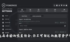 小狐钱包与币安的完美结