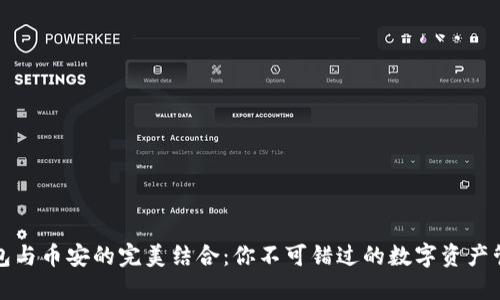 小狐钱包与币安的完美结合：你不可错过的数字资产管理工具