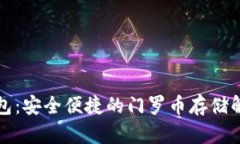 小狐钱包：安全便捷的门