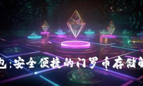 小狐钱包：安全便捷的门罗币存储解决方案