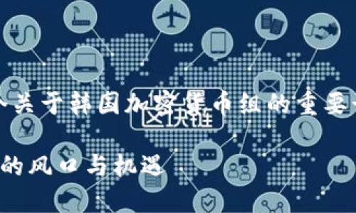 успешно 这是一个关于韩国加密货币组的重要话题，以下是我的建议内容。

韩国加密货币组：新兴市场的风口与机遇