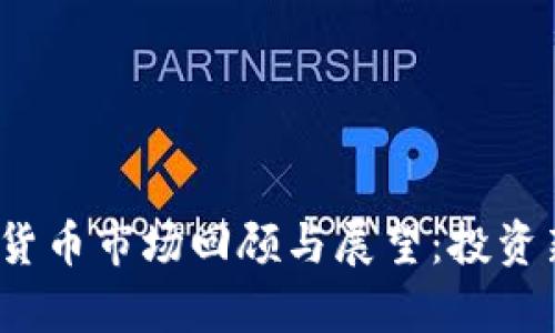 2020年加密数字货币市场回顾与展望：投资新机遇与风险解析