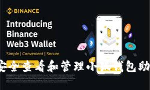 如何安全查看和管理小狐钱包助记词？