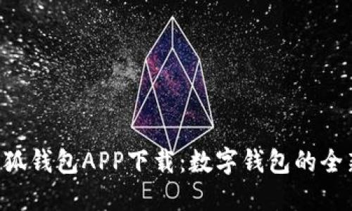 苹果小狐钱包APP下载：数字钱包的全新选择！