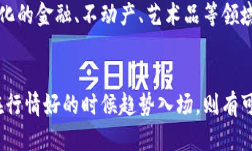    当前最具投资价值的加密货币：让我们挖掘潜在宝藏  / 

 guanjianci  加密货币, 投资价值, 数字资产, 行情分析  /guanjianci 

引言
近年来，加密货币市场如雨后春笋一般蓬勃发展，尤其是在2021年，许多投资者在这片广阔的数字资产海洋中实现了可观的收益。随着技术的不断进步和市场的逐步成熟，越来越多的人开始关注和投资于加密货币。然而，在这千变万化的市场环境中，如何选择适合的加密货币成为了许多投资者亟待解决的问题。

加密货币市场概述
加密货币，作为一种新兴的数字资产，起源于比特币。比特币的诞生不仅改变了我们对货币的传统认识，也引领了一场金融革命。如今，市面上已有成千上万种加密货币，每种货币都有其独特的特征和价值。虽然比特币依然在市场占据主导地位，但以太坊、瑞波币、莱特币等其他数字货币也在逐渐崭露头角，赢得了众多投资者的青睐。

选择加密货币的标准
在选择投资的加密货币时，我们需要考虑多个因素。首先是市场的流动性。流动性高的加密货币意味着更容易买入和卖出，从而降低投资风险。其次，技术基础和团队背景也至关重要。一个强大的技术团队和良好的项目背景往往意味着加密货币的长期发展潜力。此外，市场趋势、社区支持、行业新闻等外部因素也需要认真分析。

当前行情好的加密货币推荐
在分析市场后，我们发现了几种当前行情良好的加密货币，值得投资者深入了解和关注。

h4比特币（Bitcoin）/h4
作为加密货币的开创者，比特币无疑是市场的风向标。尽管其价值波动较大，但依然被视为数字黄金。比特币在区块链技术的基础上建立，具有去中心化、不可篡改的特点，这让投资者对其长期价值充满信心。随着更多机构和企业开始接受比特币作为支付手段，其市场需求也在持续上升。

h4以太坊（Ethereum）/h4
以太坊不仅是一种加密货币，更是一个强大的区块链平台，支持智能合约和去中心化应用的创建。以太坊的创始人维塔利克·布特林以其前瞻性的眼光，推动了区块链技术的发展。随着以太坊2.0的推出，网络将逐步转向抵押机制（Proof of Stake），进一步提升了其奖励机制和交易效率。作为推动DeFi（去中心化金融）和NFT（非同质化代币）热潮的先行者，以太坊的前景广阔。

h4瑞波币（Ripple）/h4
瑞波币的独特之处在于其专注于银行和金融机构之间的跨境支付。作为一种数字支付协议，瑞波快速且低成本的转账机制使得其在传统金融系统中有着重要的应用前景。由于与多家国际银行的合作，瑞波币的商业价值日益凸显，吸引了投资者的目光。

h4卡尔达诺（Cardano）/h4
卡尔达诺作为一个新兴的区块链平台，以其独特的科学哲学和研究驱动的开发模式在市场上占有一席之地。其创始人查尔斯·霍斯金森是以太坊的联合创始人之一，因此在技术上有着扎实的基础。卡尔达诺在实现可扩展性和互操作性方面展现了极大的潜力，特别是在一些发展中国家，卡尔达诺的解决方案对于提升金融包容性具有重要的意义。

投资加密货币的风险与机遇
尽管当前加密货币的行情向好，但投资仍需谨慎。市场波动性高，短期内价格可能剧烈波动。对于新手投资者，建议在深入了解相关知识后再做决策。此外，加密货币市场的监管政策也在不断演变，国家间的态度不同可能会影响市场走势。在这种情况下，及时关注行业动态和变化，将有助于投资者作出明智选择。

长期投资与短期交易的不同策略
在加密货币投资中，投资者可以选择长期持有或短期交易的策略。长期投资者通常会选择那些基本面良好、未来潜力巨大的数字资产。他们往往坚持不懈，耐心等待市场回暖。而短期交易者则更多地依赖技术分析和市场趋势，利用价格波动进行快进快出的操作。这两种策略各有优劣，投资者应根据自己的风险承受能力和市场状况，选择最适合自己的方式。

市场趋势与未来展望
展望未来，加密货币市场仍然是一个充满机会的领域。随着更多的传统金融机构进入这一市场，数字货币的接受度和市值将进一步提升。而伴随着区块链技术的成熟，去中心化的金融、不动产、艺术品等领域的应用场景也会不断拓展。这些都为投资者提供了前所未有的机遇。

总结
总的来说，投资加密货币是一场机遇与风险并存的旅程。务必做好充分的市场调研，掌握必要的投资技巧。选择适合的项目进行投资，同时保持对市场敏感的态度。如果能够在行情好的时候趋势入场，则有可能获得丰厚的回报。在这个充满可能性的数字金融时代，谁能把握住机会，谁就能在市场中立于不败之地！