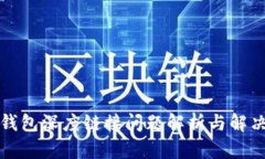 小狐钱包深度链接问题解