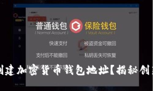 如何快速安全地创建加密货币钱包地址？揭秘创新方法与实用技巧