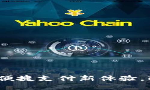 小狐钱包苹果手机版：便捷支付新体验，轻松管理你的数字资产