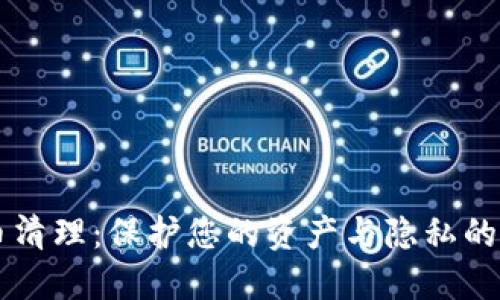 了解加密货币清理：保护您的资产与隐私的创新解决方案