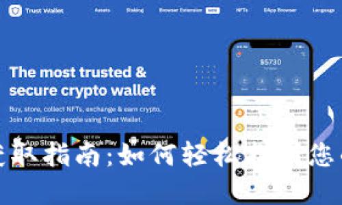 小狐钱包地址获取指南：如何轻松找到您的虚拟货币地址