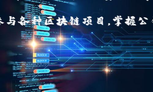 小狐钱包公钥是什么？全方位解析与指导

在如今数字货币迅猛发展的时代，越来越多的人开始关注、使用各种数字钱包及其相关技术。其中，小狐钱包以其安全性和用户友好性而备受欢迎。然而，在使用小狐钱包的过程中，许多用户对公钥这一概念感到陌生，甚至会有疑惑。本篇文章将为你详细解析小狐钱包的公钥是什么，以及它的作用和重要性。

公钥的基本概念

公钥是指在加密技术中用于加密信息的一个重要组成部分。简单来说，公钥是一串独特的字母和数字组合，它与私钥成对存在，用户利用它进行数字交易。在区块链和数字货币领域，公钥类似于你的银行账户号码，其他人可以通过它向你发送数字货币，而你的私钥则用于解锁和管理这些资产的权限。

具体来说，公钥是一个开放的密钥，任何人都可以使用它向你发送加密货币，但只有拥有对应私钥的人才能发起交易。这种设计保证了交易的安全性和隐私性。为了让读者更好地理解，以下是公钥的一些关键特性：

ul
    listrong公开性：/strong公钥可以公开，无需保密，任何人都可以获取。/li
    listrong唯一性：/strong每个钱包都有其独特的公钥，无法重复。/li
    listrong安全性：/strong公钥本身不能解锁钱包，保护了用户的资产安全。/li
/ul

小狐钱包公钥的生成与使用

小狐钱包的公钥在用户创建钱包时自动生成。这是一个简单、便捷的过程，用户只需按照提示完成步骤即可。值得注意的是，生成公钥后的保存和备份是非常重要的，因为它关乎用户能否顺利接收和管理自己的资产。

在使用小狐钱包时，用户可能会遇到需要分享公钥的场景。例如，使他人向你发送数字货币时，你只需提供你的公钥，即可完成操作。这种设计无疑提升了用户体验，使得转账变得简单直观，而无需频繁进行复杂的验证过程。

小狐钱包公钥的安全性

小狐钱包的公钥由于其公共性质，在传输过程中虽然可以被任何人获取，但请务必注意，只有私钥才能控制钱包中的资产。因此，在使用公钥进行交易时，用户一定要确保自己的私钥得到妥善保管，不得随意透露给他人。因为一旦私钥泄露，用户将面临资产被盗的风险。

为确保资金安全，建议用户定期备份自己的小狐钱包，包括公钥和私钥。可以选择将备份文件保存在安全的位置，例如外部硬盘或加密存储设备。此外，用户还要保持小狐钱包软件的更新，以防范潜在的安全漏洞。

小狐钱包公钥与私钥的区别

许多新用户在刚接触小狐钱包时，经常会对公钥和私钥产生混淆。事实上，公钥与私钥有本质的区别。公钥如前面提到的，主要用于接收资金，而私钥则是用于管理和控制这些资金的安全钥匙。

简而言之，公钥是公开的，任何人都可以使用它向你发送数字货币，而私钥是私密的，只有你自己知晓。如果你把公钥比作是你住址的公开透露，那么私钥就像是你家的钥匙。只有掌握钥匙，你才能进出家门。

小狐钱包公钥的应用场景

小狐钱包的公钥可以在多种场景下使用，以下是一些常见的应用情境：

ul
    listrong接收数字货币：/strong当别人想要向你转账时，你需要提供你的公钥。/li
    listrong参与区块链项目的空投：/strong一些项目会向持有特定公钥的人进行代币空投，你可以通过公钥参与。/li
    listrong创建智能合约：/strong在某些区块链平台中，可以使用你的公钥来设置和管理智能合约。/li
/ul

小狐钱包与其他数字钱包的对比

与市场上其他数字钱包相比，小狐钱包在公钥的管理和应用上具有其独特的优势。很多用户选择小狐钱包正是因为其简单易用的界面和针对新手用户的友好设计。从生成公钥的便捷性到交易流程的流畅度，小狐钱包都在努力降低用户的学习门槛。

例如，与一些需要复杂设置的钱包相比，小狐钱包的用户只需通过几步简单的操作，便能迅速生成自己的公钥。这也使得小狐钱包在关键时刻能够及时进行资金交易，减少因操作不当而导致的资金损失。

总结：掌握公钥的重要性

了解小狐钱包的公钥，不仅是用户使用钱包的基础知识，更是在数字货币交易中保障自己资金安全的关键。当你在区块链世界中航行时，公钥和私钥构成了你安全的守护屏障。

希望通过本文的介绍，能够帮助你更好地理解小狐钱包的公钥，提高你在数字货币世界中的使用效率和安全意识。无论是转账、投资，还是参与各种区块链项目，掌握公钥的使用方法将为你打开一扇通往数字财富的大门。

小狐钱包, 公钥, 数字货币, 资产安全/guanjianci

小狐钱包公钥全解析：安全、便捷的数字货币使用指南