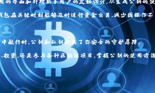 小狐钱包公钥是什么？全方位解析与指导

在如今数字货币迅猛发展的时代，越来越多的人开始关注、使用各种数字钱包及其相关技术。其中，小狐钱包以其安全性和用户友好性而备受欢迎。然而，在使用小狐钱包的过程中，许多用户对公钥这一概念感到陌生，甚至会有疑惑。本篇文章将为你详细解析小狐钱包的公钥是什么，以及它的作用和重要性。

公钥的基本概念

公钥是指在加密技术中用于加密信息的一个重要组成部分。简单来说，公钥是一串独特的字母和数字组合，它与私钥成对存在，用户利用它进行数字交易。在区块链和数字货币领域，公钥类似于你的银行账户号码，其他人可以通过它向你发送数字货币，而你的私钥则用于解锁和管理这些资产的权限。

具体来说，公钥是一个开放的密钥，任何人都可以使用它向你发送加密货币，但只有拥有对应私钥的人才能发起交易。这种设计保证了交易的安全性和隐私性。为了让读者更好地理解，以下是公钥的一些关键特性：

ul
    listrong公开性：/strong公钥可以公开，无需保密，任何人都可以获取。/li
    listrong唯一性：/strong每个钱包都有其独特的公钥，无法重复。/li
    listrong安全性：/strong公钥本身不能解锁钱包，保护了用户的资产安全。/li
/ul

小狐钱包公钥的生成与使用

小狐钱包的公钥在用户创建钱包时自动生成。这是一个简单、便捷的过程，用户只需按照提示完成步骤即可。值得注意的是，生成公钥后的保存和备份是非常重要的，因为它关乎用户能否顺利接收和管理自己的资产。

在使用小狐钱包时，用户可能会遇到需要分享公钥的场景。例如，使他人向你发送数字货币时，你只需提供你的公钥，即可完成操作。这种设计无疑提升了用户体验，使得转账变得简单直观，而无需频繁进行复杂的验证过程。

小狐钱包公钥的安全性

小狐钱包的公钥由于其公共性质，在传输过程中虽然可以被任何人获取，但请务必注意，只有私钥才能控制钱包中的资产。因此，在使用公钥进行交易时，用户一定要确保自己的私钥得到妥善保管，不得随意透露给他人。因为一旦私钥泄露，用户将面临资产被盗的风险。

为确保资金安全，建议用户定期备份自己的小狐钱包，包括公钥和私钥。可以选择将备份文件保存在安全的位置，例如外部硬盘或加密存储设备。此外，用户还要保持小狐钱包软件的更新，以防范潜在的安全漏洞。

小狐钱包公钥与私钥的区别

许多新用户在刚接触小狐钱包时，经常会对公钥和私钥产生混淆。事实上，公钥与私钥有本质的区别。公钥如前面提到的，主要用于接收资金，而私钥则是用于管理和控制这些资金的安全钥匙。

简而言之，公钥是公开的，任何人都可以使用它向你发送数字货币，而私钥是私密的，只有你自己知晓。如果你把公钥比作是你住址的公开透露，那么私钥就像是你家的钥匙。只有掌握钥匙，你才能进出家门。

小狐钱包公钥的应用场景

小狐钱包的公钥可以在多种场景下使用，以下是一些常见的应用情境：

ul
    listrong接收数字货币：/strong当别人想要向你转账时，你需要提供你的公钥。/li
    listrong参与区块链项目的空投：/strong一些项目会向持有特定公钥的人进行代币空投，你可以通过公钥参与。/li
    listrong创建智能合约：/strong在某些区块链平台中，可以使用你的公钥来设置和管理智能合约。/li
/ul

小狐钱包与其他数字钱包的对比

与市场上其他数字钱包相比，小狐钱包在公钥的管理和应用上具有其独特的优势。很多用户选择小狐钱包正是因为其简单易用的界面和针对新手用户的友好设计。从生成公钥的便捷性到交易流程的流畅度，小狐钱包都在努力降低用户的学习门槛。

例如，与一些需要复杂设置的钱包相比，小狐钱包的用户只需通过几步简单的操作，便能迅速生成自己的公钥。这也使得小狐钱包在关键时刻能够及时进行资金交易，减少因操作不当而导致的资金损失。

总结：掌握公钥的重要性

了解小狐钱包的公钥，不仅是用户使用钱包的基础知识，更是在数字货币交易中保障自己资金安全的关键。当你在区块链世界中航行时，公钥和私钥构成了你安全的守护屏障。

希望通过本文的介绍，能够帮助你更好地理解小狐钱包的公钥，提高你在数字货币世界中的使用效率和安全意识。无论是转账、投资，还是参与各种区块链项目，掌握公钥的使用方法将为你打开一扇通往数字财富的大门。

小狐钱包, 公钥, 数字货币, 资产安全/guanjianci

小狐钱包公钥全解析：安全、便捷的数字货币使用指南