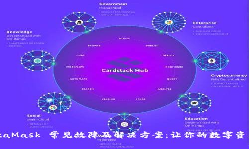 ### MetaMask 常见故障及解决方案：让你的数字资产安全无忧