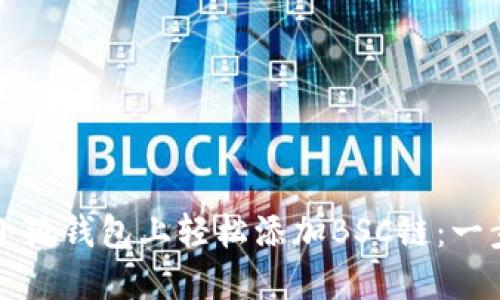 如何在小狐钱包上轻松添加BSC链：一步步指南