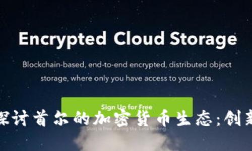 bfiaoti深入探讨首尔的加密货币生态：创新、机遇与未来