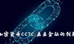 探索加密货币CCTC：未来金